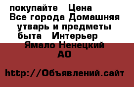 покупайте › Цена ­ 668 - Все города Домашняя утварь и предметы быта » Интерьер   . Ямало-Ненецкий АО